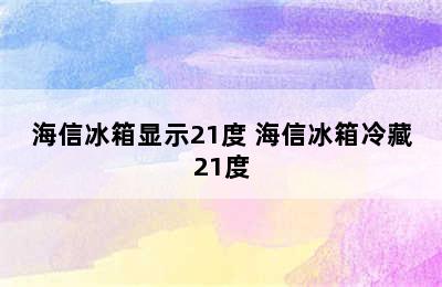 海信冰箱显示21度 海信冰箱冷藏21度